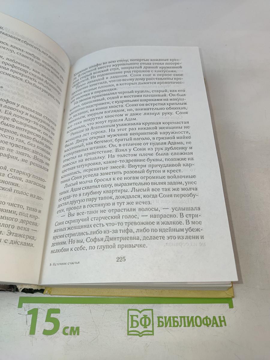 Источник счастья