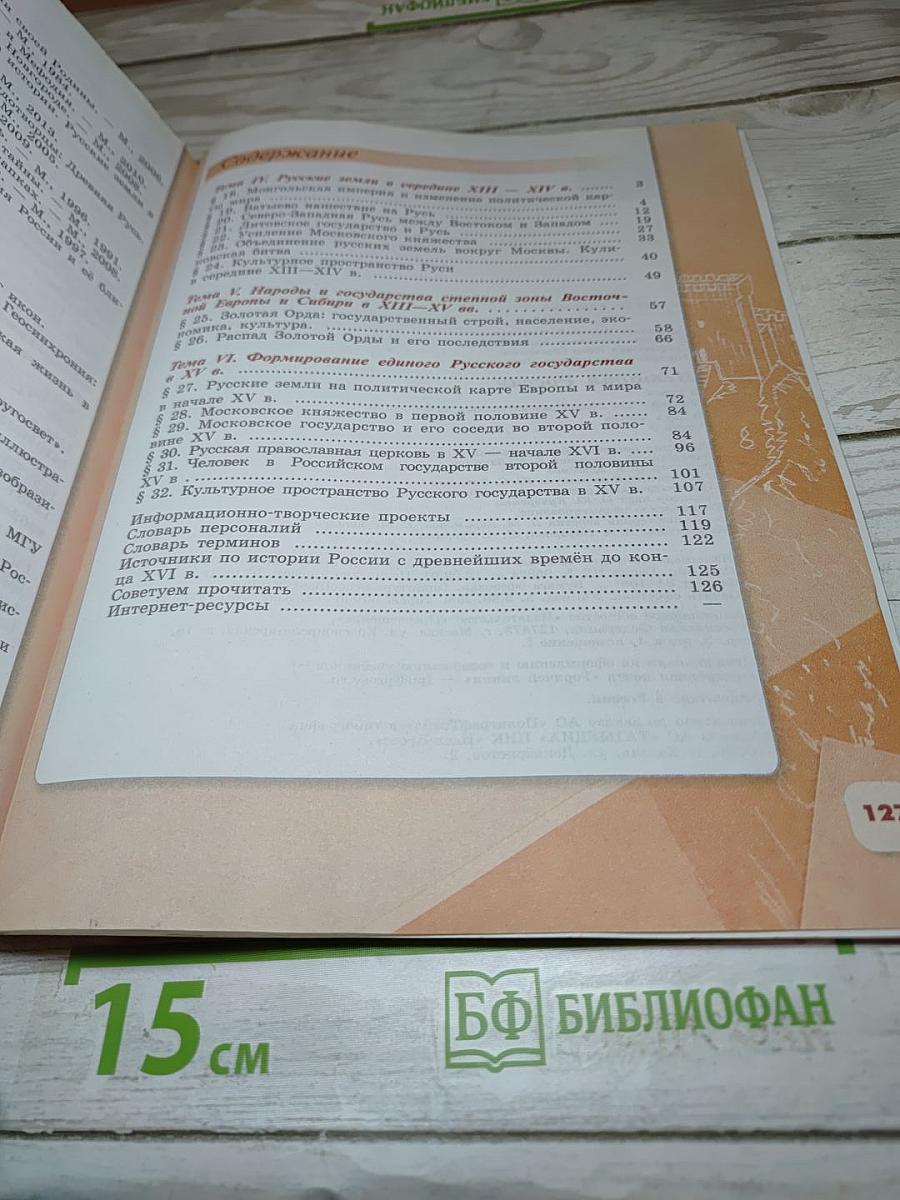 История России. 6 класс. Часть 2