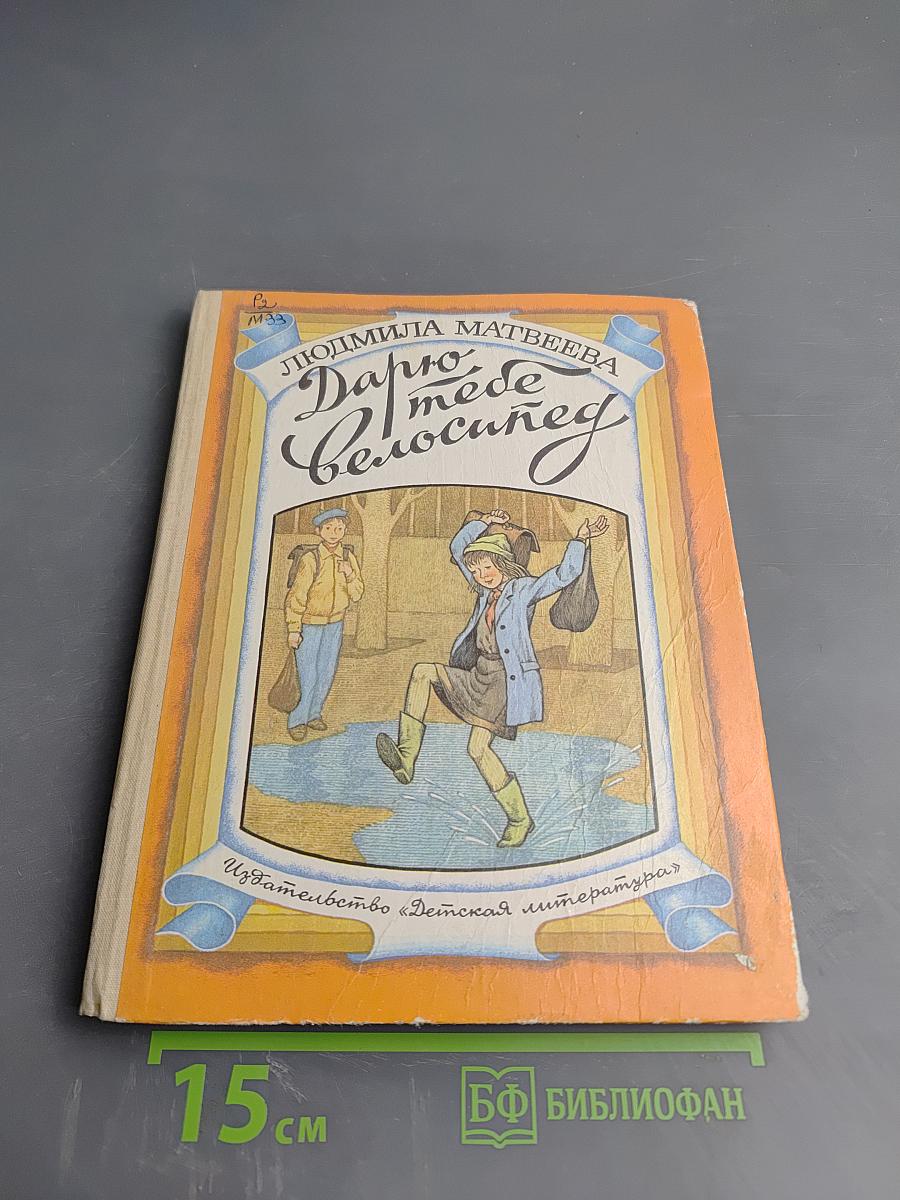 Дарю тебе велосипед