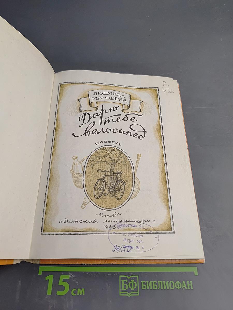 Дарю тебе велосипед