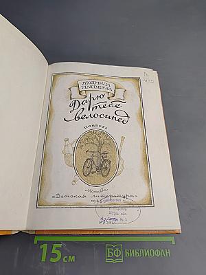 Дарю тебе велосипед