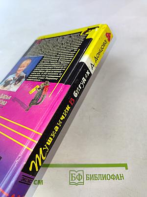 Мушка в бигудях