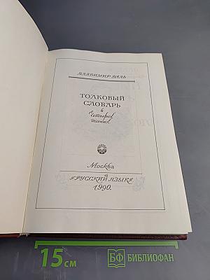 Толковый словарь живого великорусского языка. Том третий