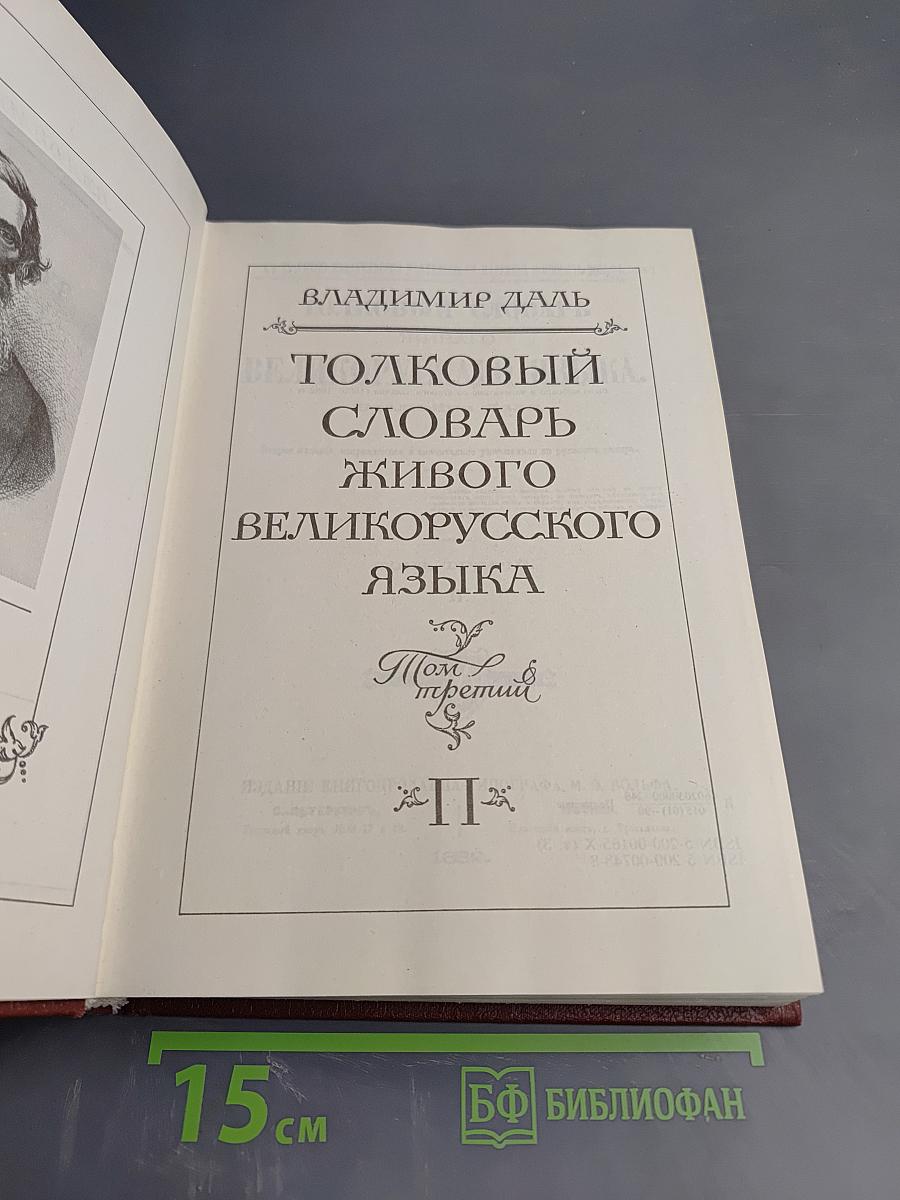 Толковый словарь живого великорусского языка. Том третий