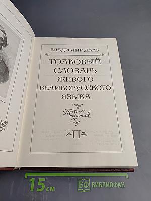 Толковый словарь живого великорусского языка. Том третий