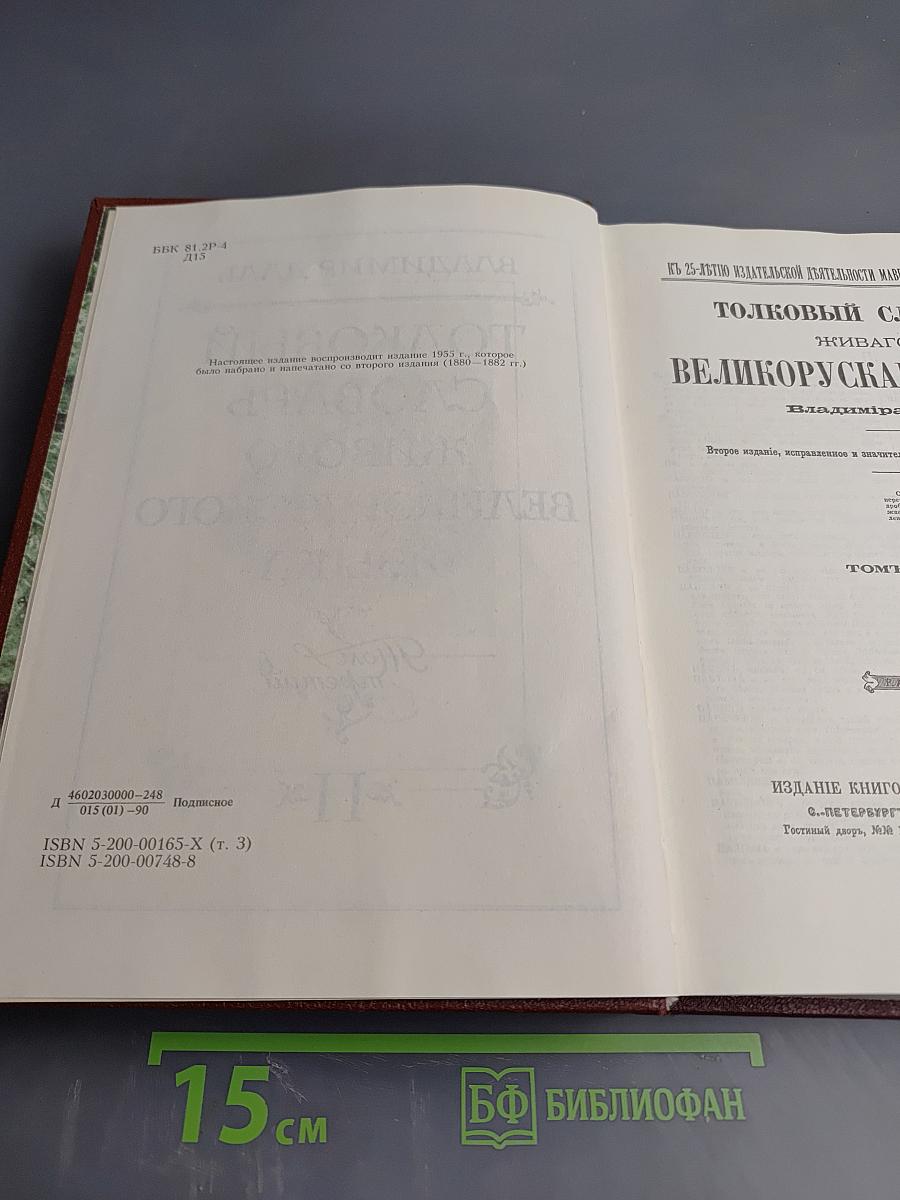 Толковый словарь живого великорусского языка. Том третий