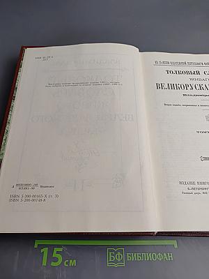 Толковый словарь живого великорусского языка. Том третий