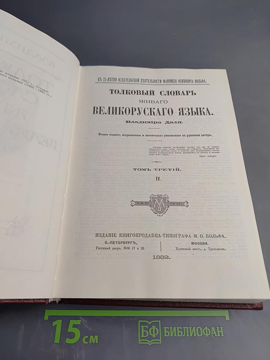 Толковый словарь живого великорусского языка. Том третий