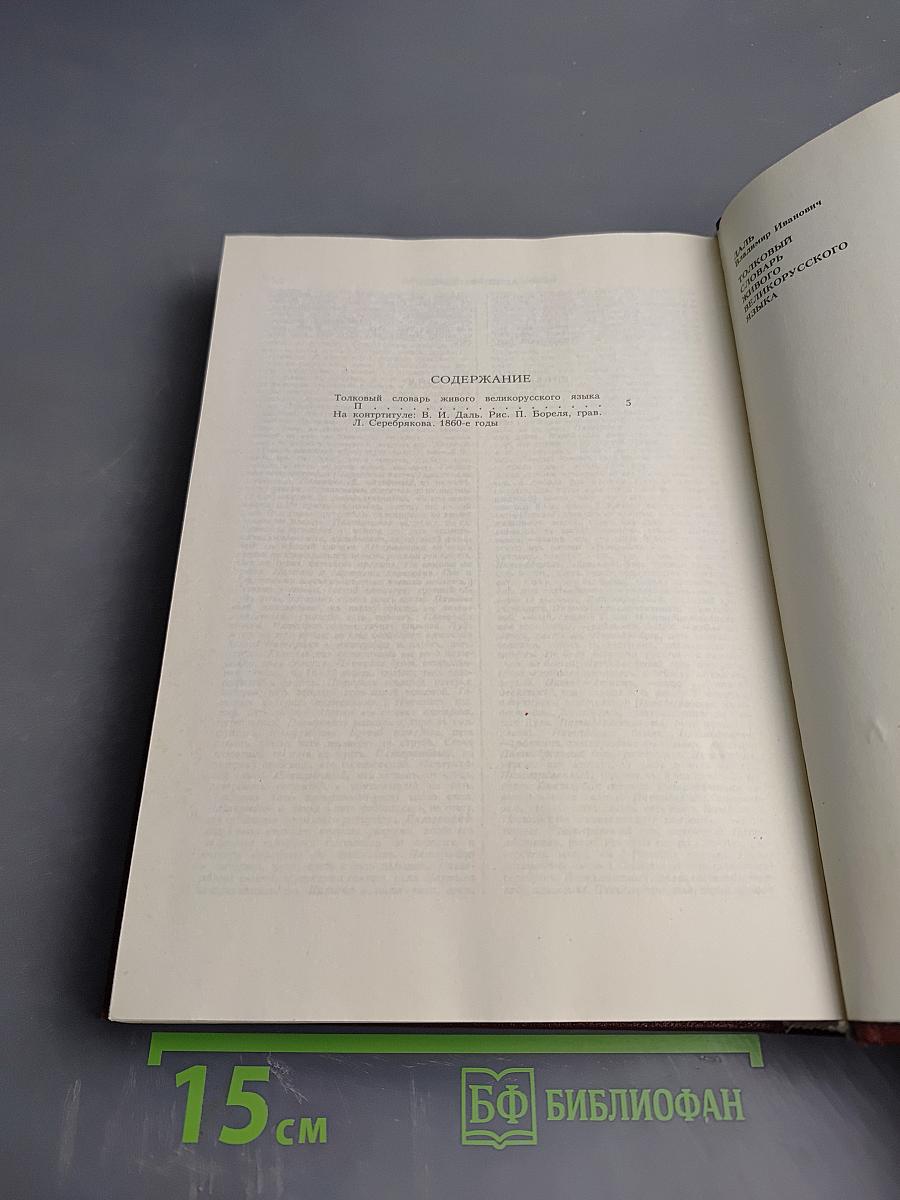 Толковый словарь живого великорусского языка. Том третий