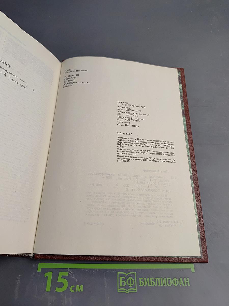 Толковый словарь живого великорусского языка. Том третий