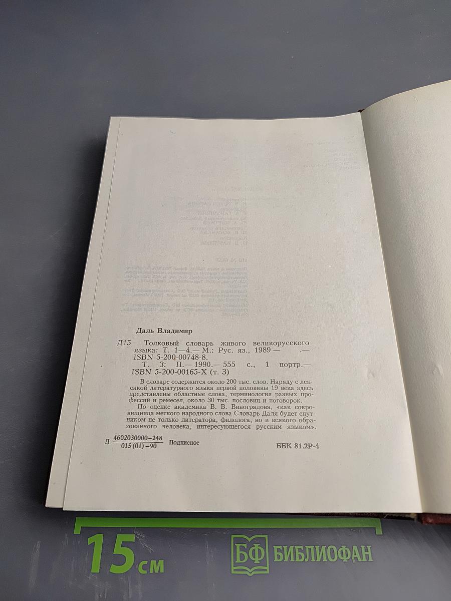 Толковый словарь живого великорусского языка. Том третий