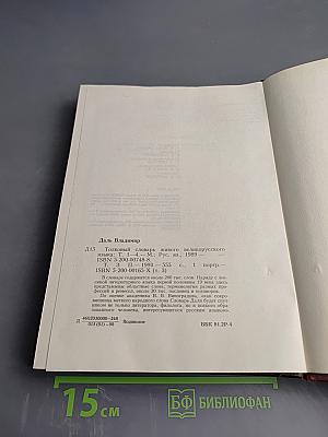 Толковый словарь живого великорусского языка. Том третий