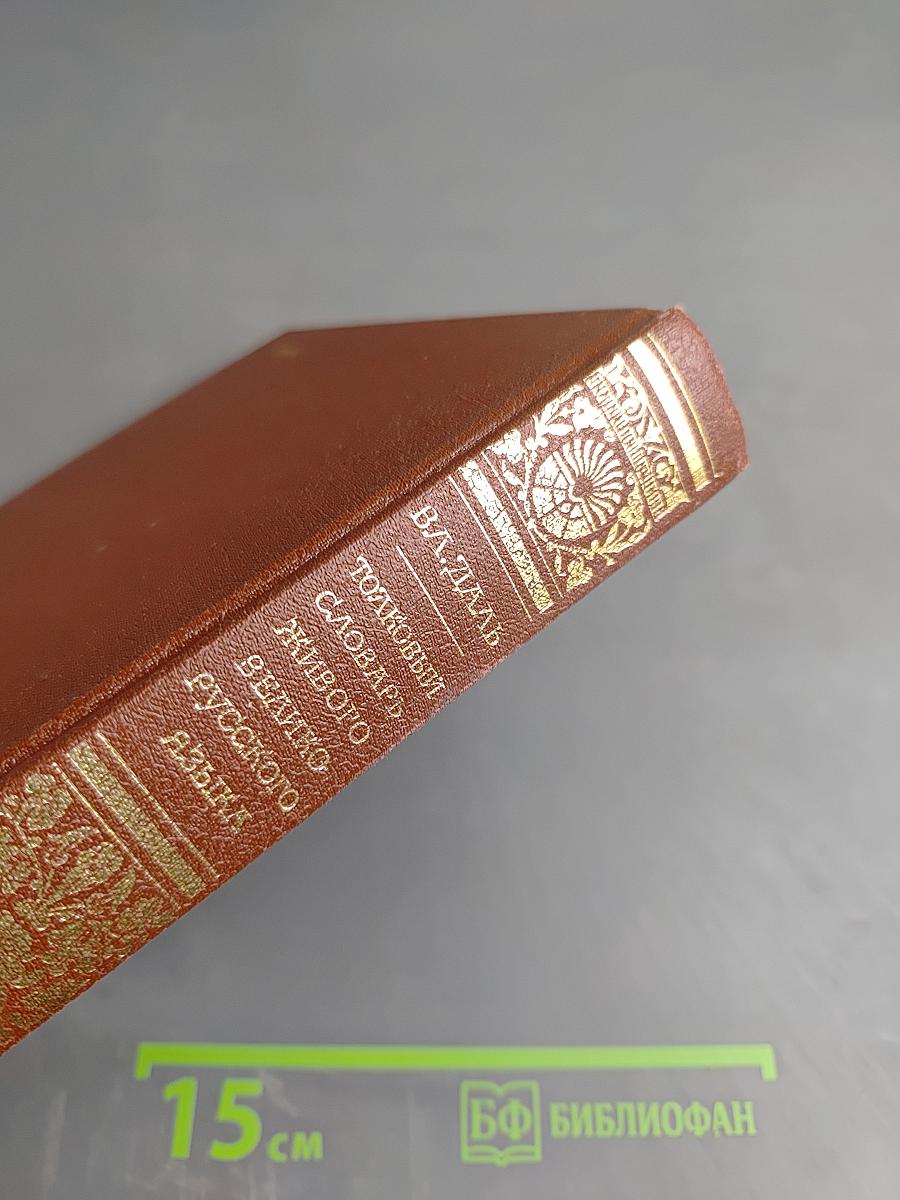 Толковый словарь живого великорусского языка. Том третий