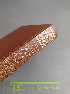 Толковый словарь живого великорусского языка. Том третий