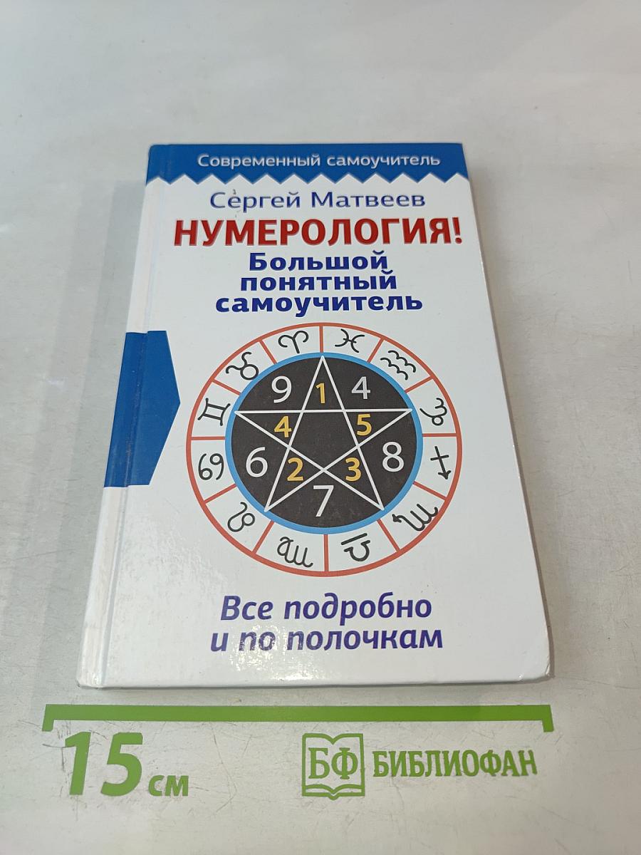 Нумерология! Большой понятный самоучитель