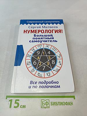 Нумерология! Большой понятный самоучитель
