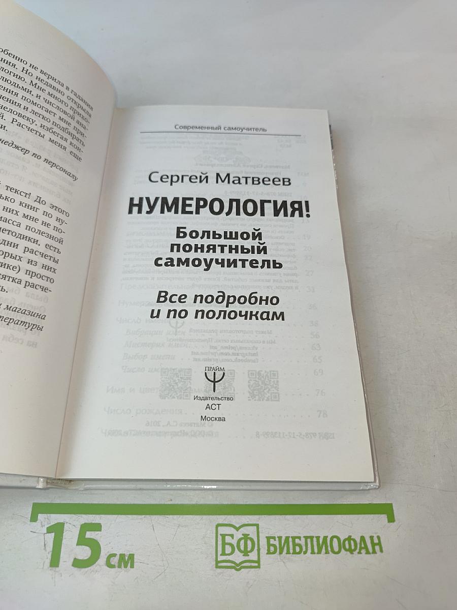 Нумерология! Большой понятный самоучитель