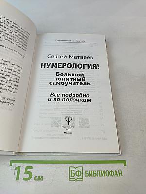 Нумерология! Большой понятный самоучитель