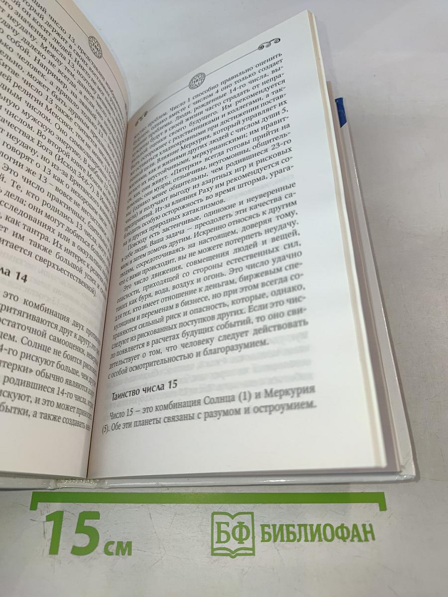 Нумерология! Большой понятный самоучитель