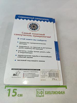 Нумерология! Большой понятный самоучитель