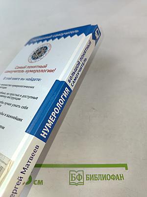 Нумерология! Большой понятный самоучитель