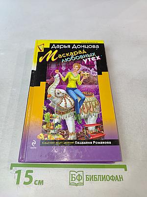 Маскарад любовных утех