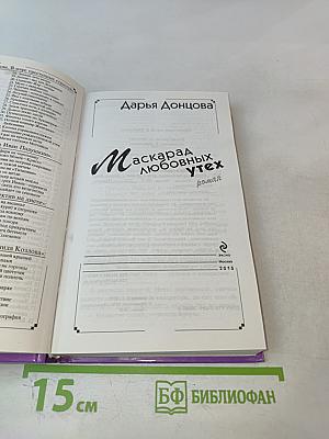 Маскарад любовных утех