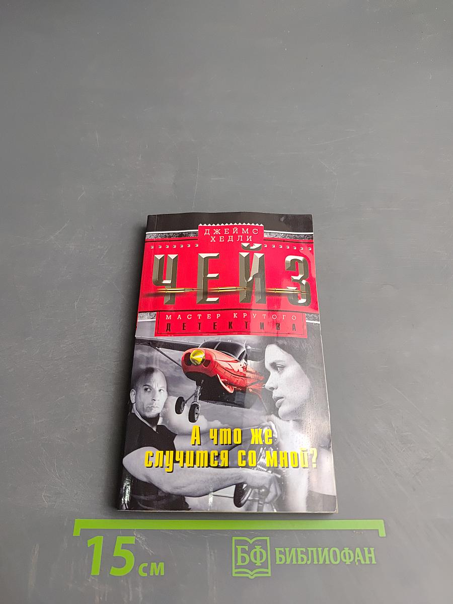 Что же случится со мной?