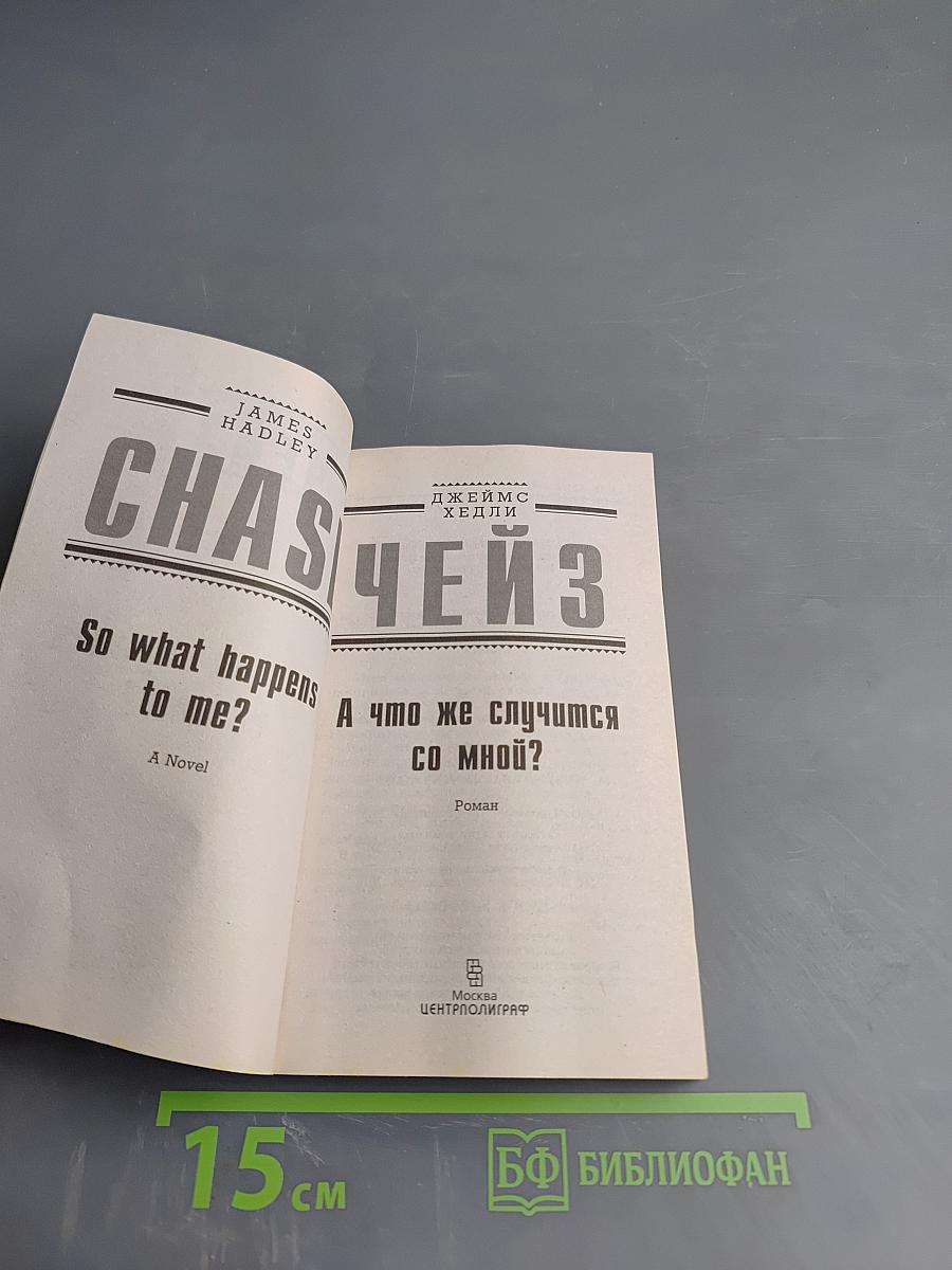 Что же случится со мной?