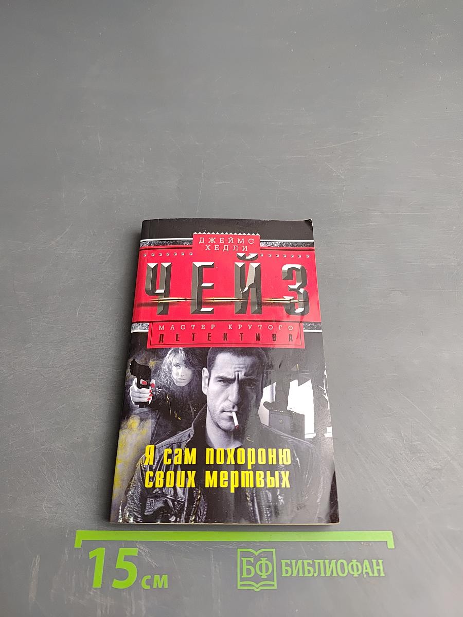 Я сам похороню своих мертвых