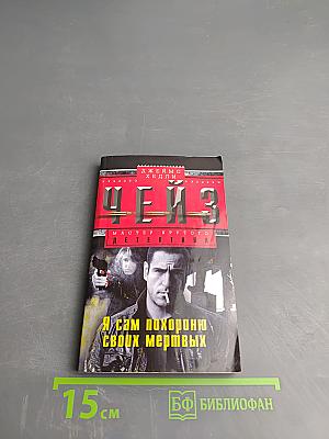 Я сам похороню своих мертвых