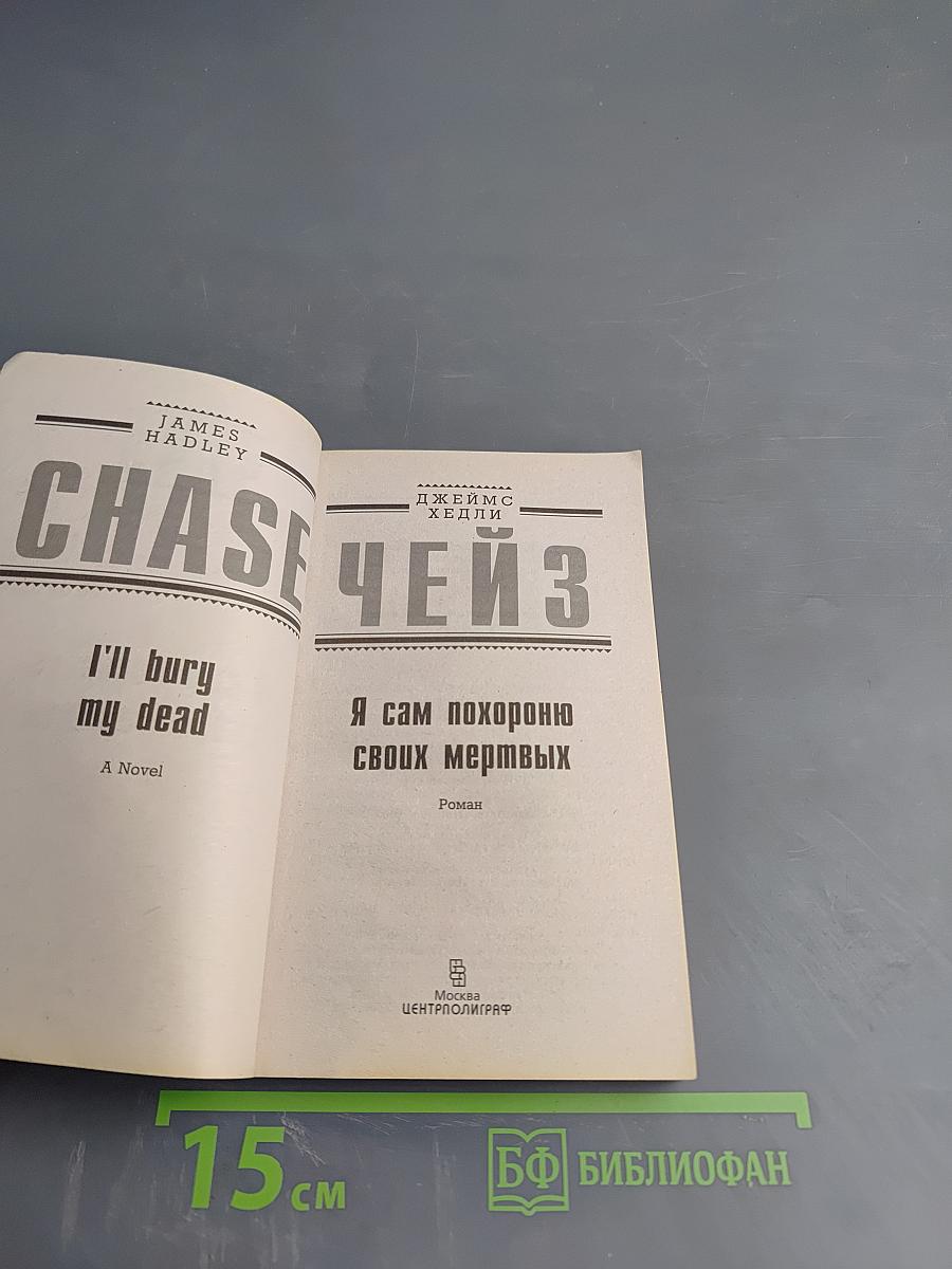 Я сам похороню своих мертвых