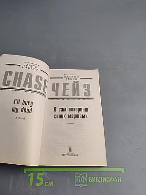 Я сам похороню своих мертвых