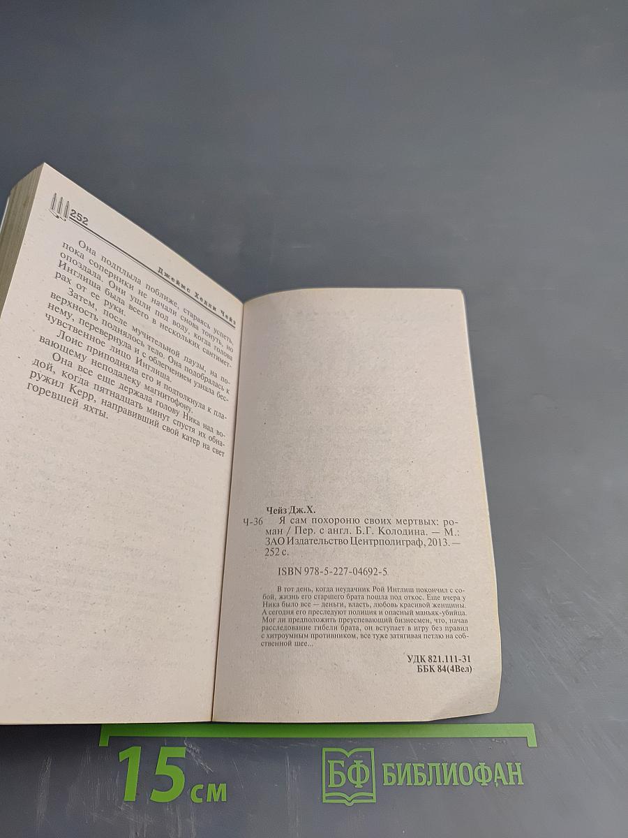 Я сам похороню своих мертвых