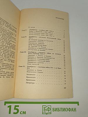 Декабристы — участники войн 1805—1814 гг.