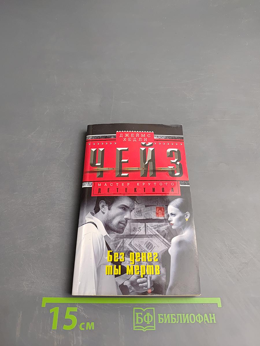 Без денег ты мертв