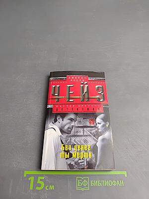 Без денег ты мертв