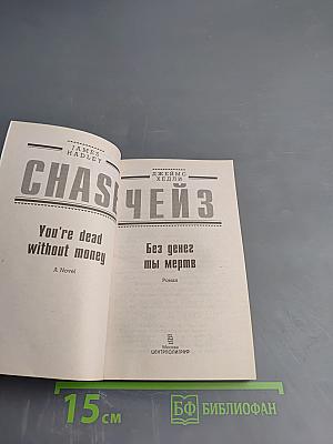 Без денег ты мертв