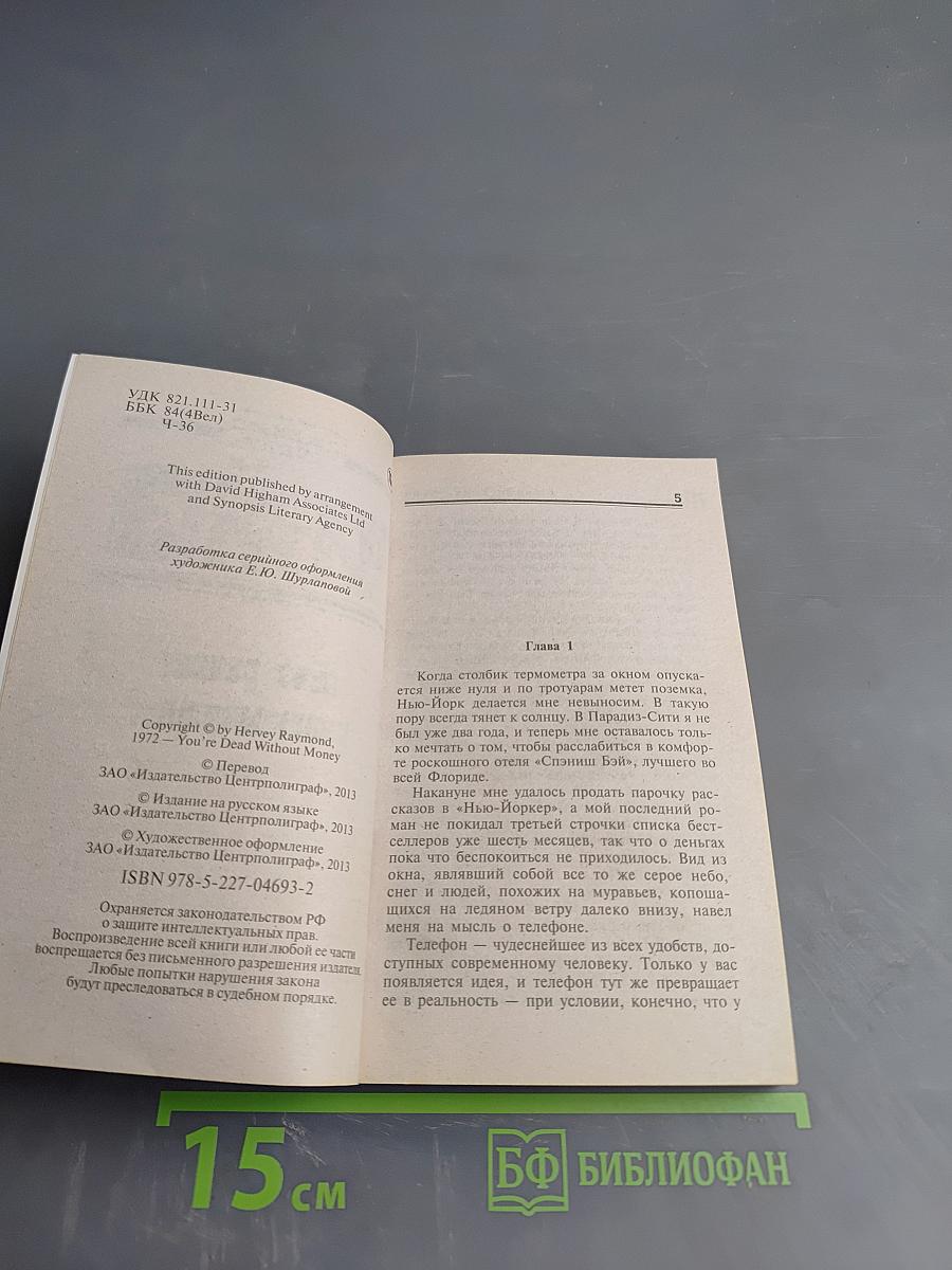 Без денег ты мертв