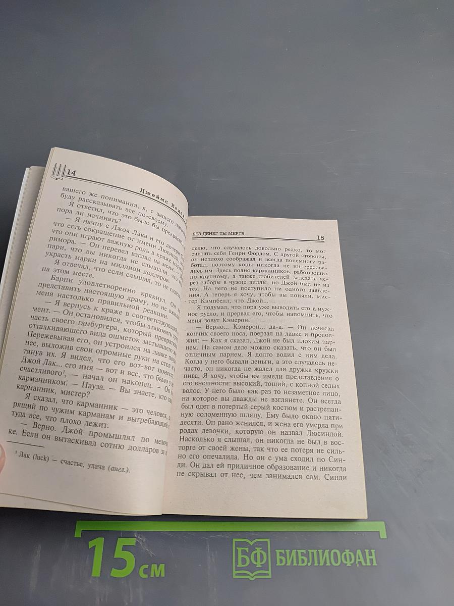 Без денег ты мертв