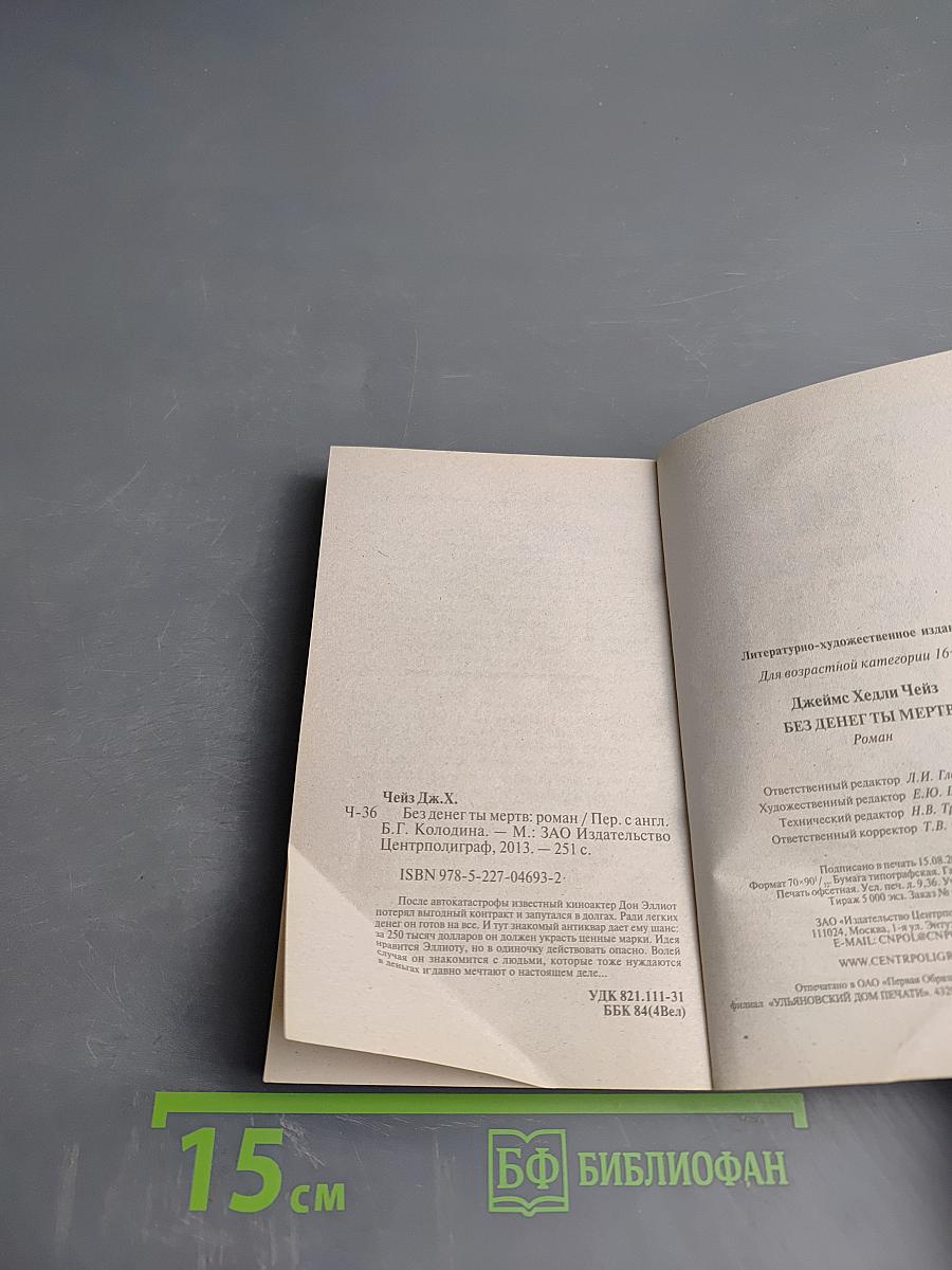 Без денег ты мертв