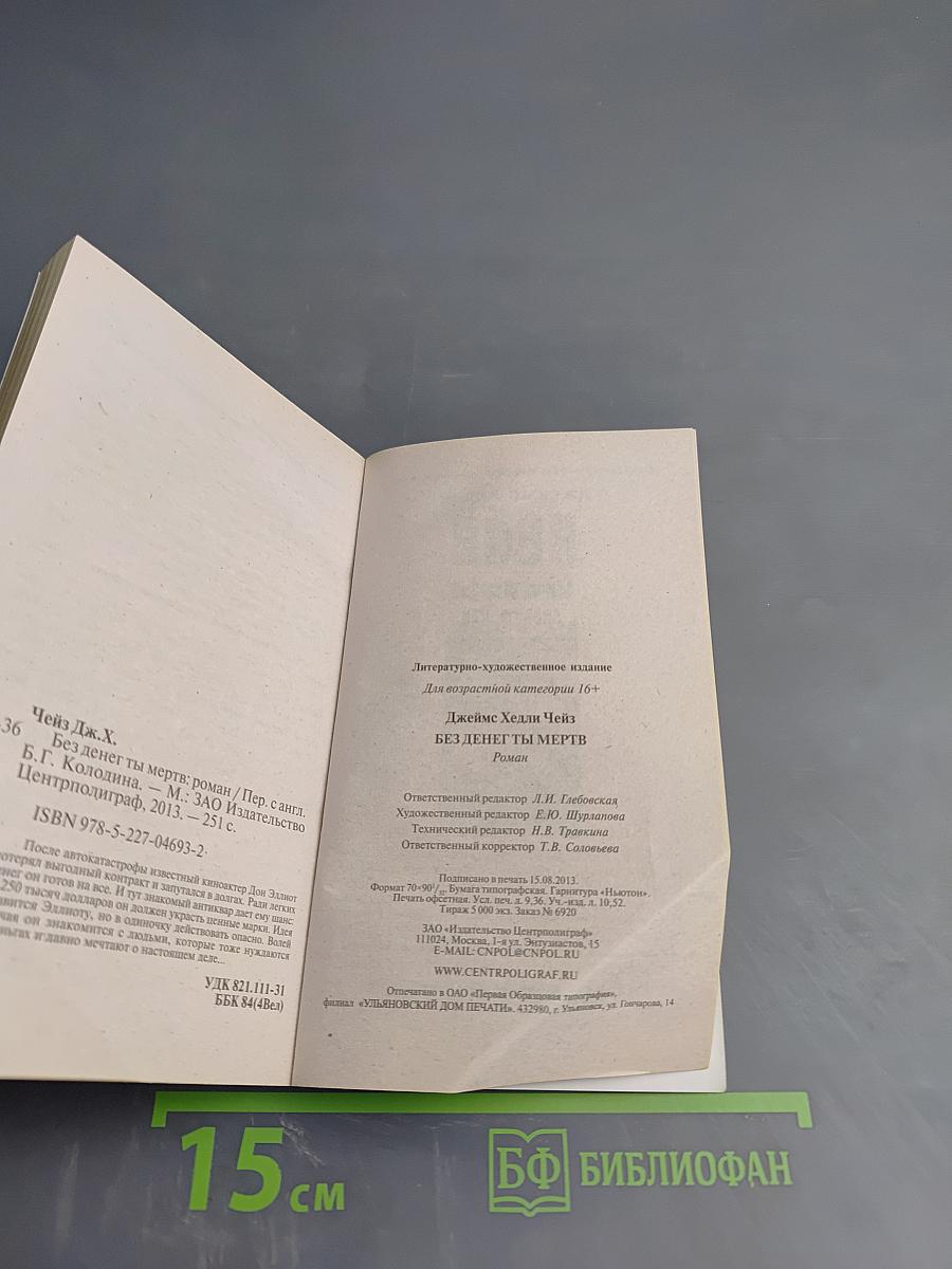 Без денег ты мертв