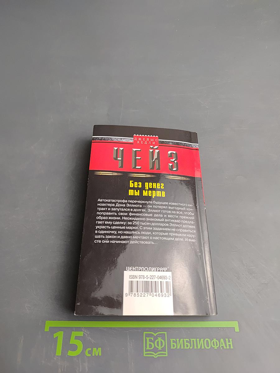 Без денег ты мертв