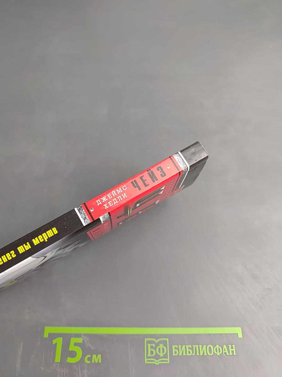 Без денег ты мертв