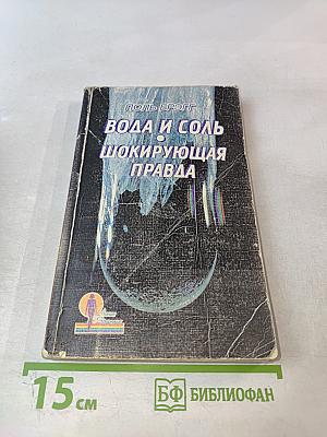 Вода и соль. Шокирующая правда