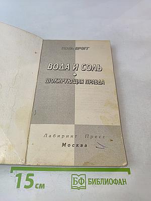 Вода и соль. Шокирующая правда