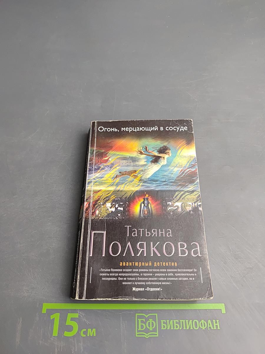 Огонь, мерцающий в сосуде