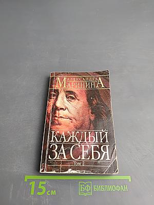 Каждый за себя Том 2