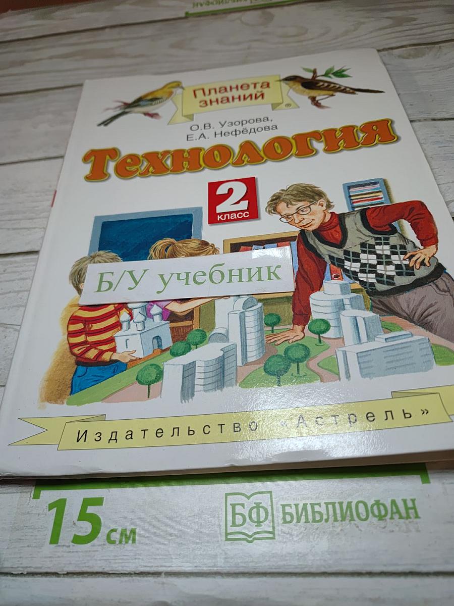 Технология 2 класс