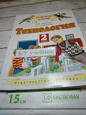 Технология 2 класс